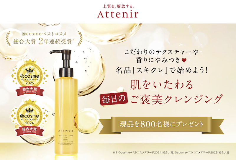 アテニア｜「スキンクリア クレンズ オイル」現品プレゼント