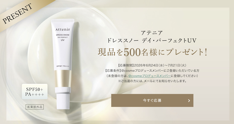 アテニア｜「ドレススノー デイ・パーフェクトUV」現品プレゼント