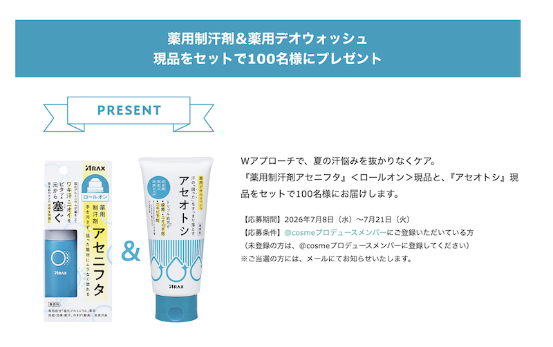 アラクス｜薬用制汗剤＆薬用デオウォッシュ現品セットプレゼント