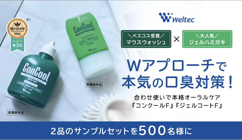 ウエルテック｜『コンクールF』＆『ジェルコートF』サンプルプレゼント