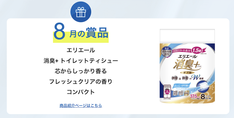 エリエール｜今月のプレゼント