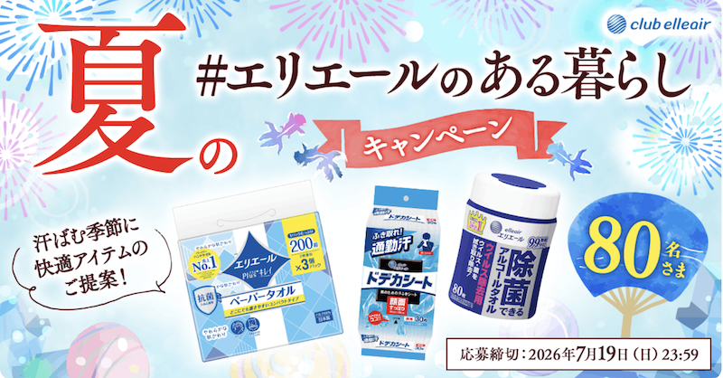 エリエール｜夏の「#エリエールのある暮らし」キャンペーン