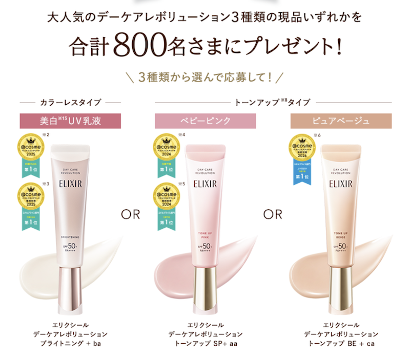 エリクシール｜「デーケアレボリューション」現品プレゼント
