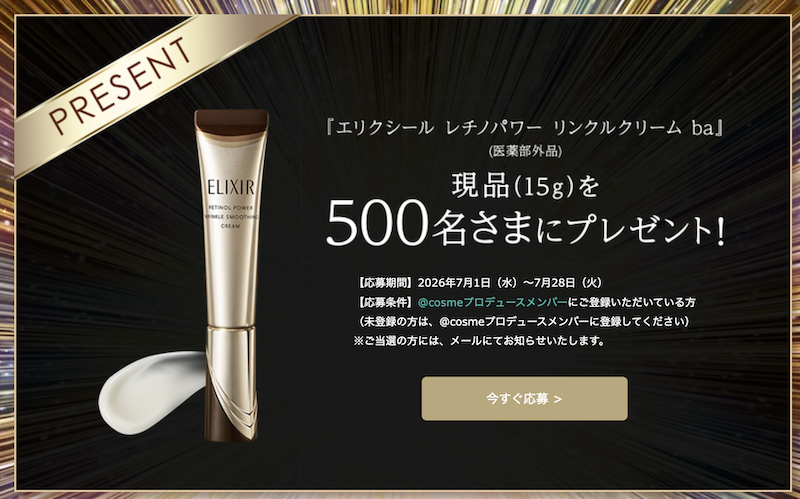 エリクシール｜「レチノパワー リンクルクリーム ba」現品プレゼント