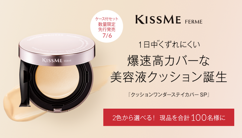 キスミー フェルム｜「クッションワンダーステイカバーSP」現品プレゼント