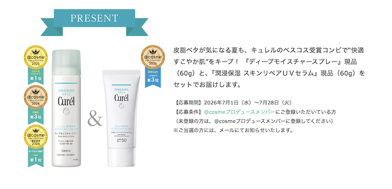 キュレル｜保湿スプレー＆UVセラム現品プレゼント