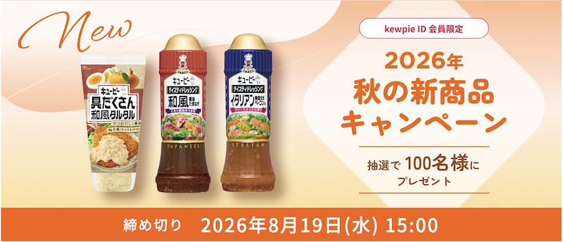 キユーピー｜2026年秋の新商品キャンペーン