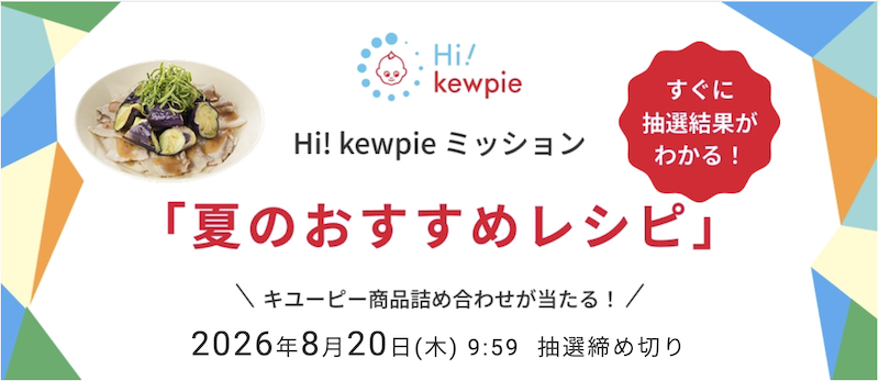 キユーピー｜Hi!kewpie ミッション