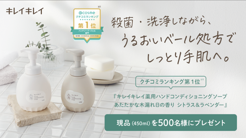 キレイキレイ｜「薬用ハンドコンディショニングソープ」現品プレゼント