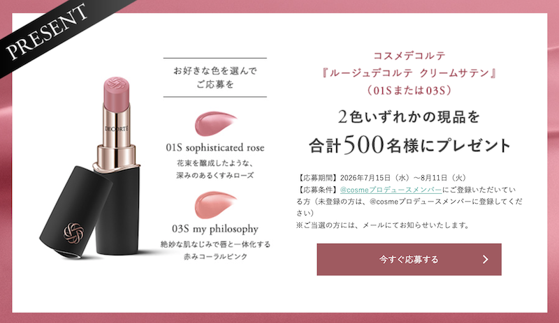 コスメデコルテ｜「ルージュデコルテ クリームサテン」現品プレゼント