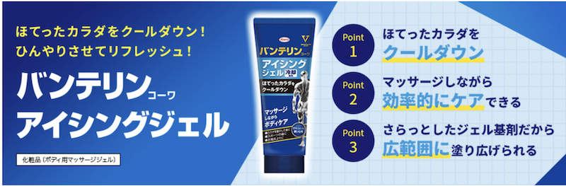 コーワ｜「バンテリン コーワ アイシンジグジェル」プレゼント