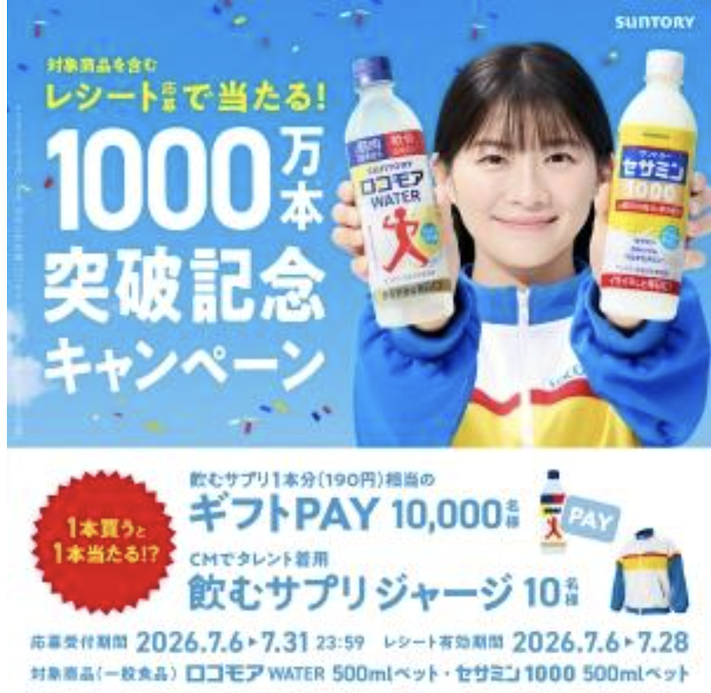 サントリー｜飲むサプリ 1000本突破記念キャンペーン