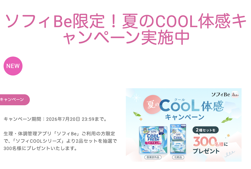 ソフィBe限定！夏のCOOL体感キャンペーン
