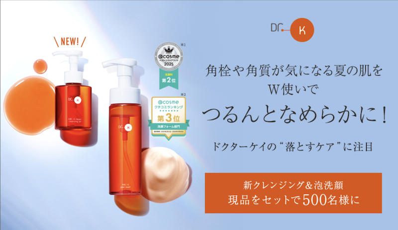 ドクターケイ｜新クレングングオイル＆泡洗顔現品セットプレゼント