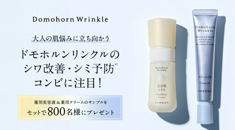 ドモホルンリンクル｜薬用美容液＆薬用クリームサンプルセットプレゼント
