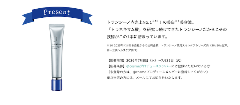 トランシーノ｜「薬用メラノシグナルエッセンス」現品プレゼント