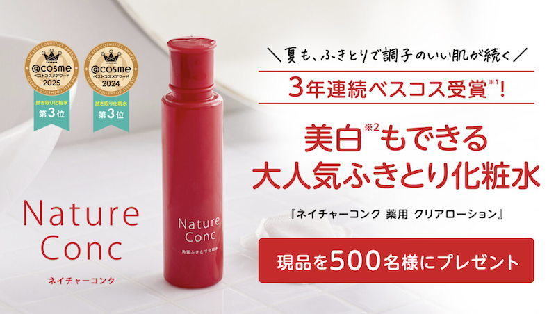 ナリスアップ｜「ネイチャーコンク 薬用クリアローション」現品プレゼント