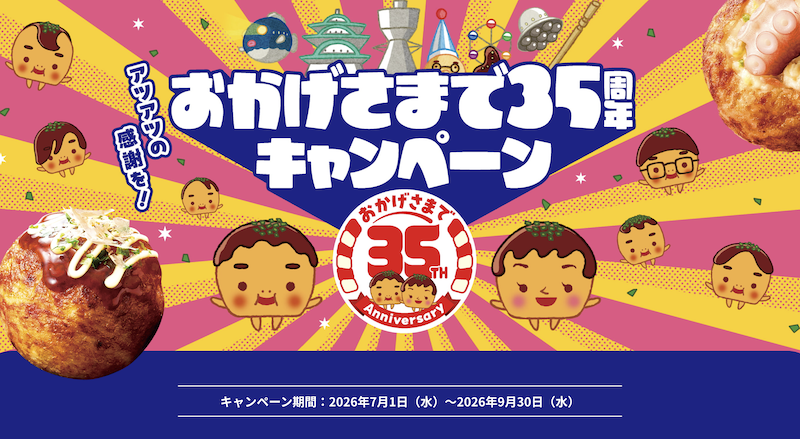 ニッスイのたこ焼き おかげさまで35周年キャンペーン​​