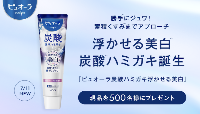 ピュオーラ｜「炭酸ハミガキ浮かせる美白」現品プレゼント