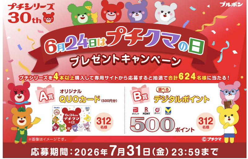 ブルボン｜6月24日はプチクマの日プレゼントキャンペーン