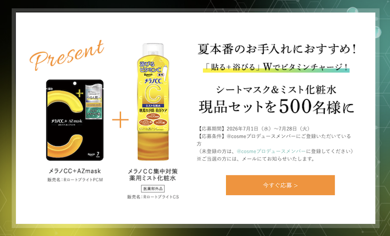 メラノCC｜シートマスク＆ミスト化粧水現品セットプレゼント