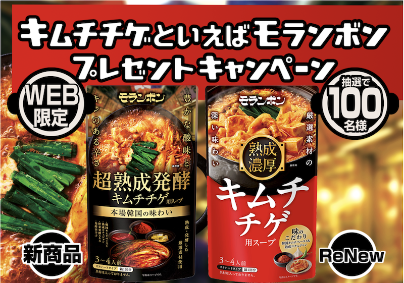 モランボン｜キムチチゲといえばモランボン プレゼントキャンペーン