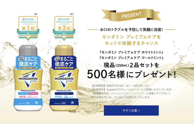 モンダミン｜「プレミアムケア」2品セットプレゼント