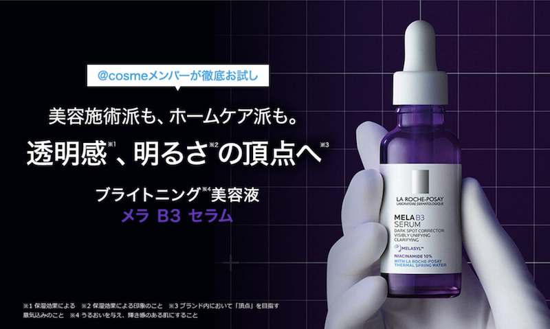 ラ ロッシュ ポゼ｜「メラ B3 セラム」現品プレゼント