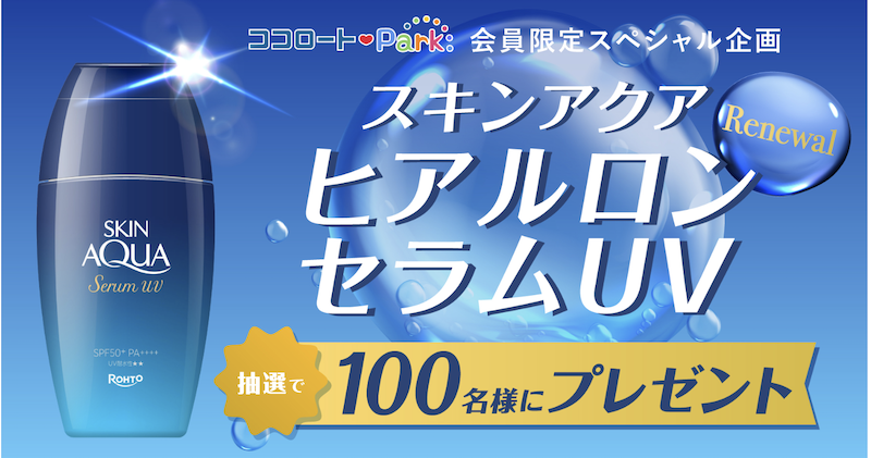 ロート製薬｜「スキンアクア ヒアルロンセラムUV」プレゼント
