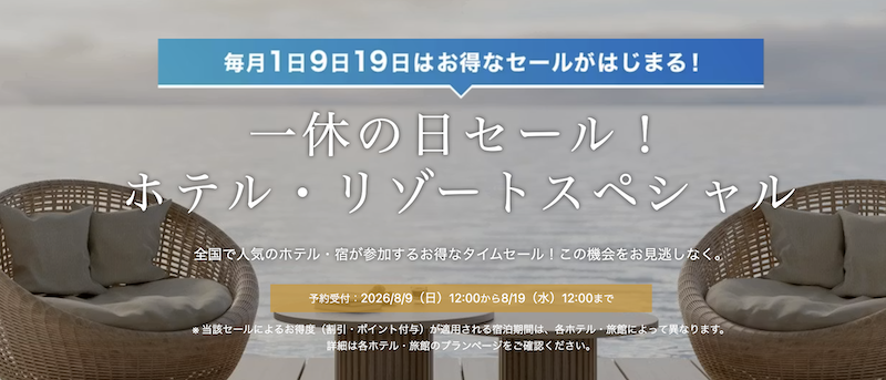 一休の日！ホテル・リゾートスペシャル