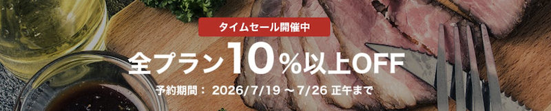 一休レストラン｜10％OFFタイムセール-2