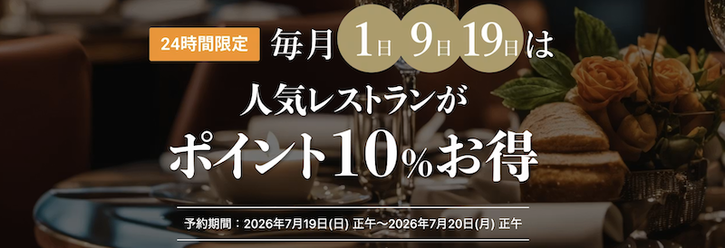 一休レストラン｜一休の日