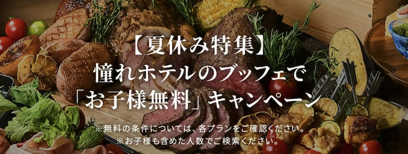 一休｜【夏休み特集】憧れホテルのブッフェで「お子様無料」キャンペーン