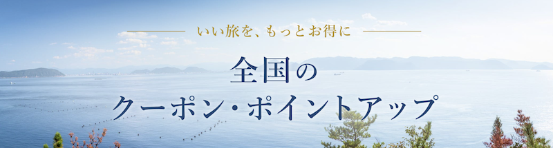 一休｜全国のクーポン・ポイントアップ