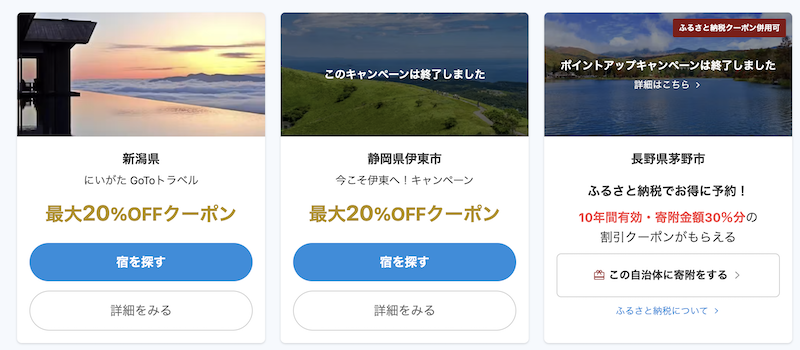 一休｜全国のクーポン・ポイントアップ（一例）