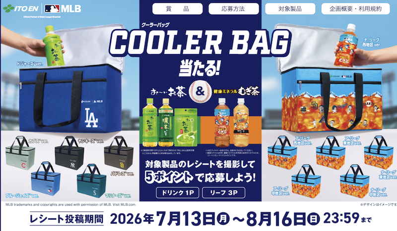 伊藤園｜MLB COOLER BAG当たる！キャンペーン