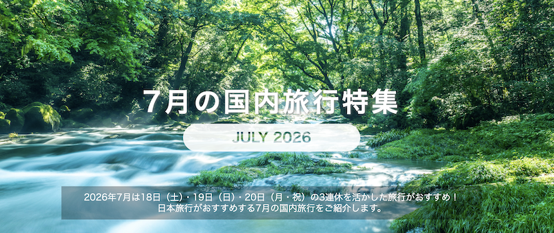 日本旅行｜7月の国内旅行特集