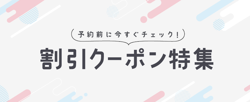 日本旅行｜割引クーポン