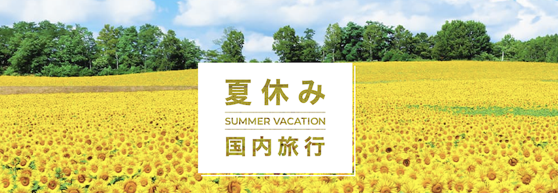 日本旅行｜夏休み国内旅行