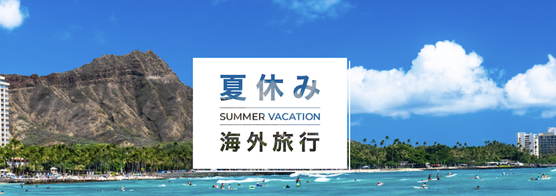 日本旅行｜夏休み海外旅行
