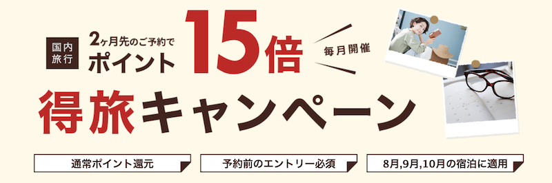 楽天｜得旅キャンペーン