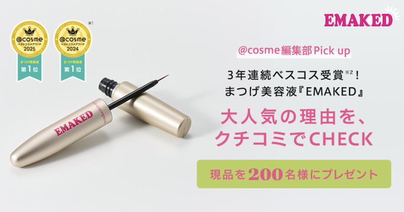 水橋保寿堂製薬｜「EMAKED」現品プレゼント