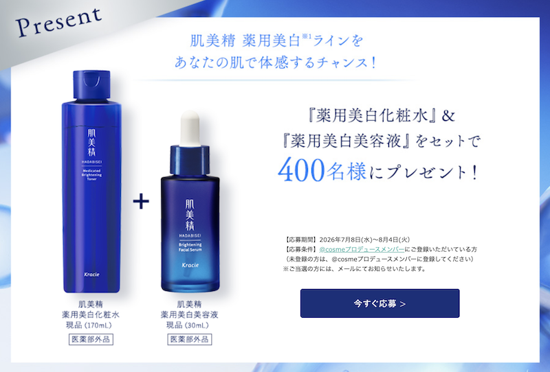 肌美精｜「薬用美白化粧水＆美白美容液」現品セットプレゼント