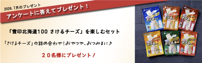 雪印メグミルク｜今月のチーズプレゼント