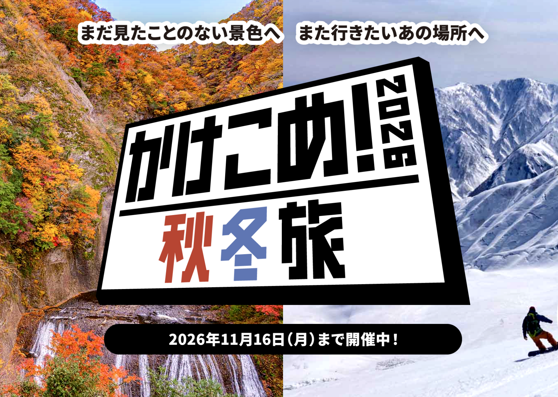JTB｜かけこめ！2026秋冬旅