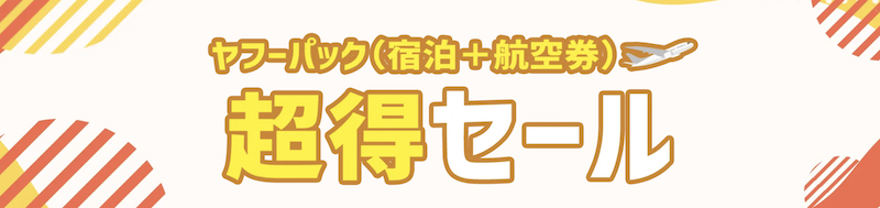 Yahooパック｜超得セール
