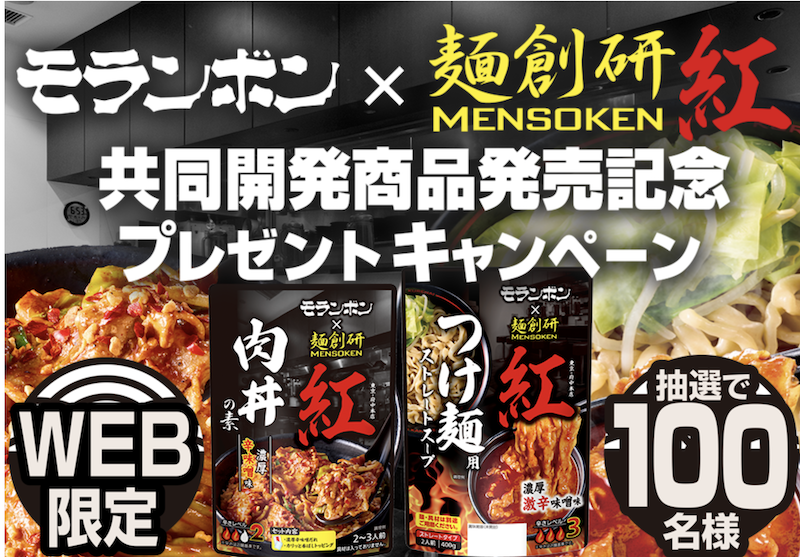 「モランボン」×「麺創研 紅」共同開発商品発売記念プレゼントキャンペーン