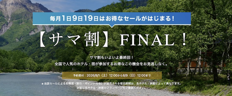 一休|【サマ割】FINAL!