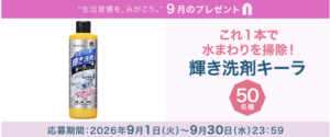 【2026年9月】サンスターの商品が当たる！プレゼントキャンペーン｜毎月開催