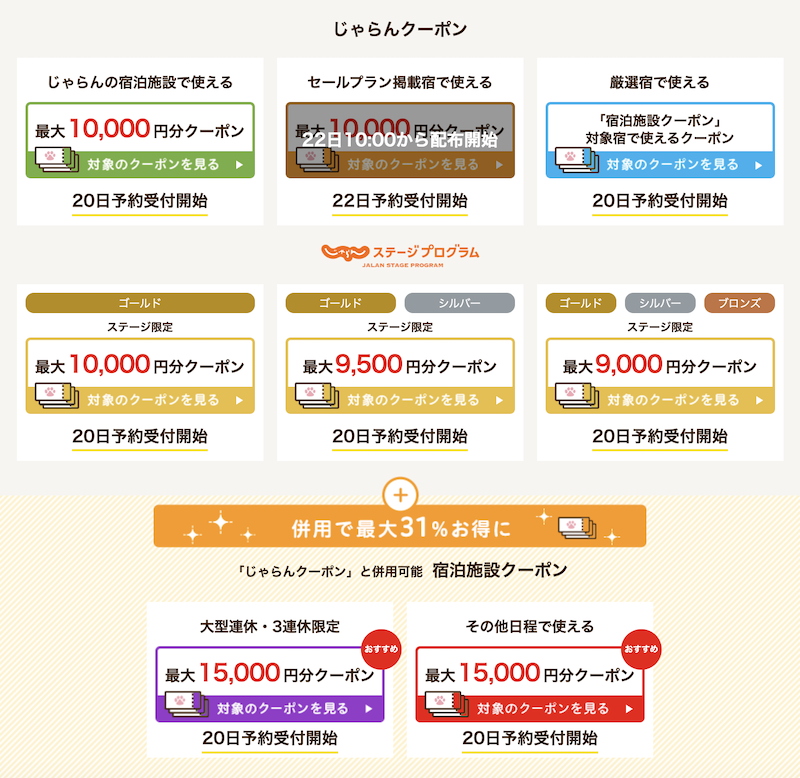 じゃらんお得な10日間クーポン-8